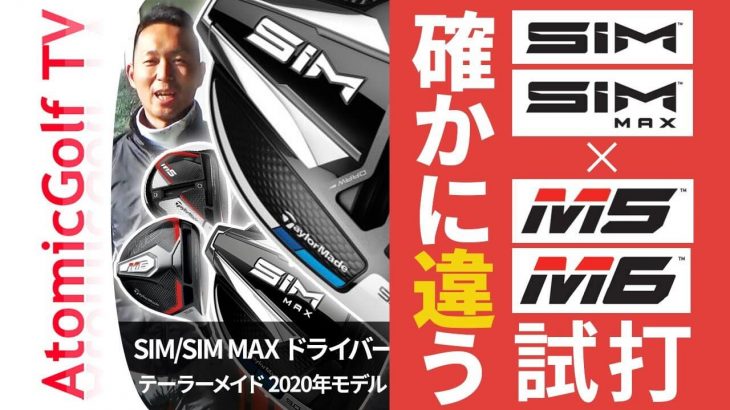 テーラーメイド SIM/SIM MAX ドライバー vs M5/M6 ドライバー 新旧比較 試打インプレッション｜アトミックゴルフ 商品アドバイザー 池田亮介