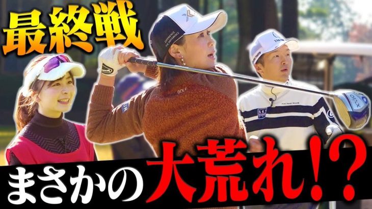 現役中だったら絶対許されないこんなの！｜古閑美保 vs 進藤大典 賞金女王とプロキャディの真剣勝負！Part 3