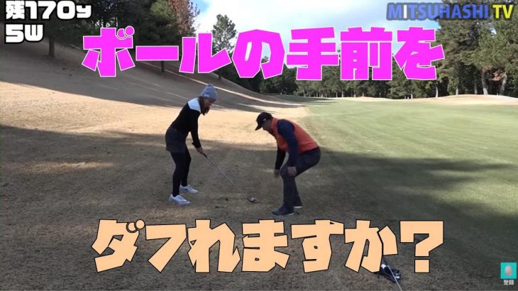 コースでジャストミート出来ない理由｜三觜喜一プロ×GDO向井康子さん×ティーチングプロ木野史恵さん【女性をラウンドレッスン⑥】