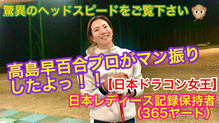 【日本ドラコン女王】 高島早百合プロのマン振り！ 【日本レディース記録保持者（365ヤード）】