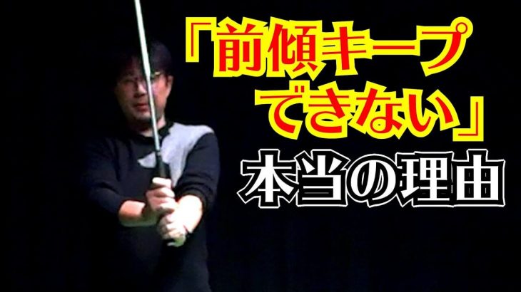 前傾キープできない本当の理由｜アーム角が伸びるから手元が浮いて起き上がる｜プロゴルファー 吉田一尊