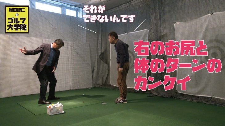 「右のお尻」と「体のターン」の関係｜増田哲仁プロに「クラブをうまく使える正しい体のターン動作」を習うゴルフジャーナリストの小林一人さん