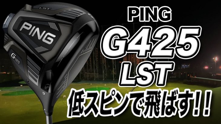 PING G425 LST ドライバー 試打インプレッション 評価・クチコミ｜ゴルフライター 鶴原弘高