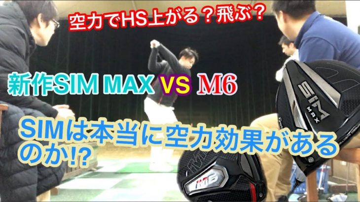 テーラーメイド SIM MAX ドライバー vs M6 ドライバー 比較 試打インプレッション｜和田正義のダワ筋チャンネル