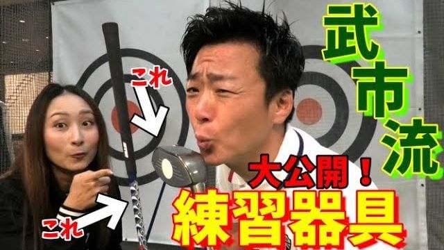 広尾ゴルフインパクトでは「ゴルフの竪琴」でボールを打っちゃう！｜飛ばしの雑巾王子・武市悦宏プロ流 ゴルフ練習器具の使い方