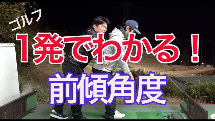 ベストな前傾角度が１発でわかる方法｜アドレスでは「土踏まず」にしっかりと体重を乗せる 【ゴルピアSOレッスン#4】