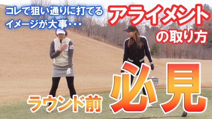 超絶右向き病のインスタゴルフ女子とくさきちゃんに「アライメントの取り方」をラウンドレッスン ｜杉山美帆の美スイングゴルフ