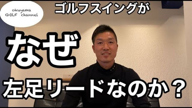 なぜ左足リードが必要なのか？｜「下半身リード」と「左足リード」の違い