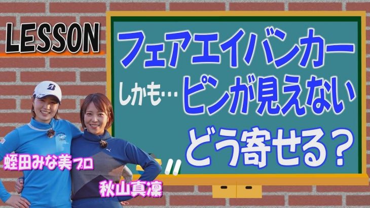 ピンが見えないフェアウェイバンカーからグリーンを狙うときの打ち方｜プロゴルファー 蛭田みな美