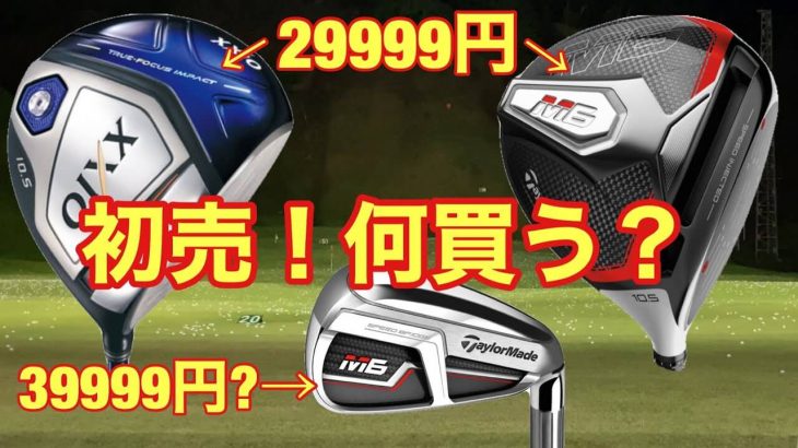 鹿児島にある24時間営業の巨大ホームセンター「AZ」の新春初売りが凄い！M6ドライバー/M6アイアンの新品が下手したら中古ショップより安いｗ