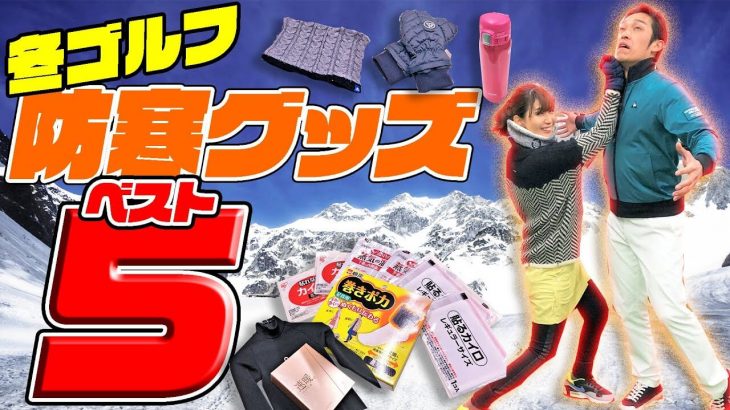 【冬ゴルフ】おすすめ防寒人気グッズベスト５｜クラブフィッター たけちゃん feat. ゆみちゃん