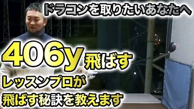 受付嬢テンちゃんの飛距離を伸ばせ！待望の浦大輔プロによるドライバーレッスン その3 【受付嬢テンちゃんの70台への道｜ドライバー編】