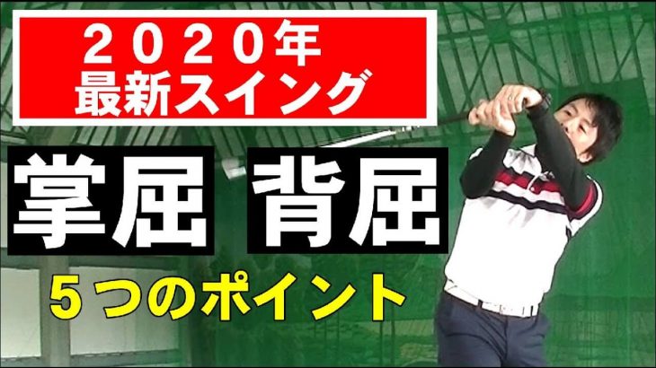 【飛ばしの掌屈】【コントロールの背屈】手首の動きでゴルフスイングが変わる！｜HARADAGOLF 原田修平プロ