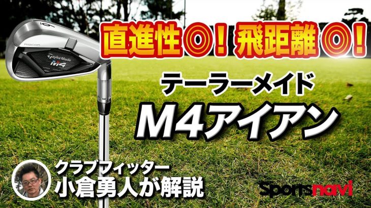 テーラーメイド M4 アイアン 試打インプレッション 評価・クチコミ｜クラブフィッター 小倉勇人