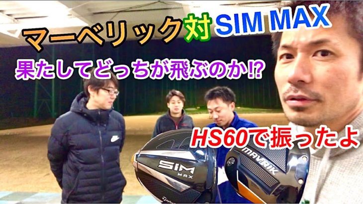 テーラーメイド SIM MAX ドライバー vs キャロウェイ MAVRIK ドライバー どっちが飛ぶのか？検証してみた｜和田正義のダワ筋チャンネル