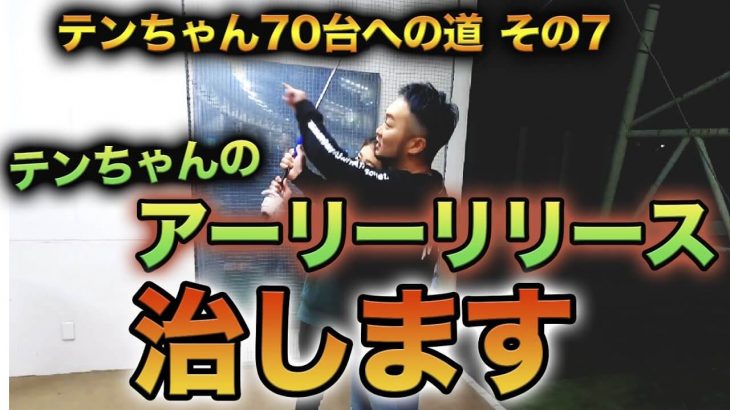 アーリーリリースの原因・直し方 【受付嬢テンちゃんの70台への道｜アーリーリリース修正編】