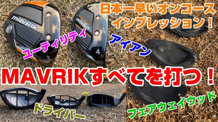 キャロウェイ MAVRIK（マーベリック）の、ドライバー、フェアウェイウッド、ハイブリッド、アイアン 試打インプレッション｜Golf Effort マイスター荒井