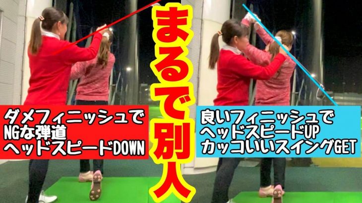 森満絢香プロに「ダメなフィニッシュ」から「良いフィニッシュ」に変えてもらったらヘッドスピードが上がっちゃったモデルの新井美穂さん