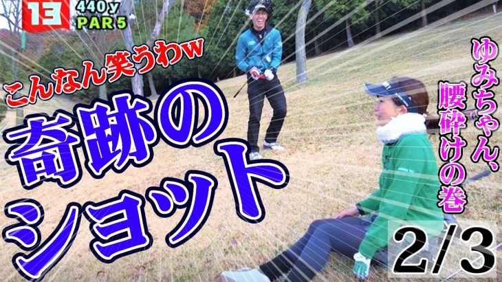 笑撃ショットにゆみちゃん腰砕けwww｜ズバババ!GOLF たけちゃん、ゆみちゃんの冬ラウンド動画 【高松ゴールドカントリー倶楽部②】