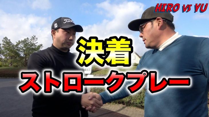 名勝負決着！ストロークプレーを制したのはどっち？ゴルピア HIRO vs ゴルピア YU 新春ラウンド対決 【東条湖カントリー俱楽部③】