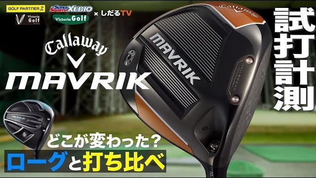 キャロウェイ MAVRIK（マーベリック） ドライバー 試打インプレッション｜プロゴルファー 石井良介