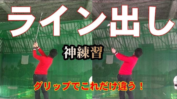 スクエアグリップ vs ストロンググリップ｜グリップの違いによる「アイアンのライン出しショット」の違い｜HARADAGOLF 原田修平プロ