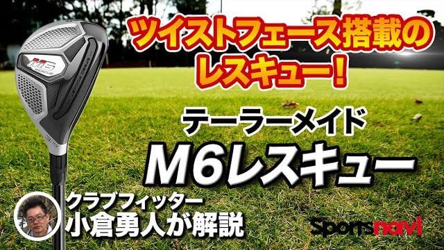 テーラーメイド M6 レスキュー 試打インプレッション 評価・クチコミ｜上級者から中級者まで幅広く使える｜クラブフィッター 小倉勇人