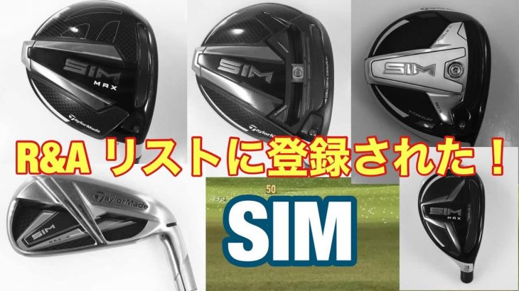 テーラーメイド 2020年モデル SIM ドライバー/SIM MAX ドライバーがR&Aのリストに載ったんで追加情報をお伝えします｜GOLF PLAYING 4