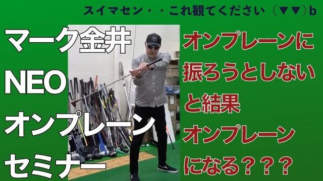 オンプレーンを意識しなくなったらオンプレーンにどんどんなってきました｜マーク金井の「NEOオンプレーンセミナー」