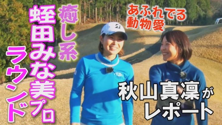 癒し系女子プロの低弾道なドライバーショット｜スポーツキャスター秋山真凜が蛭田みな美プロのラウンドを徹底リポート 【きみさらずゴルフリンクス②】