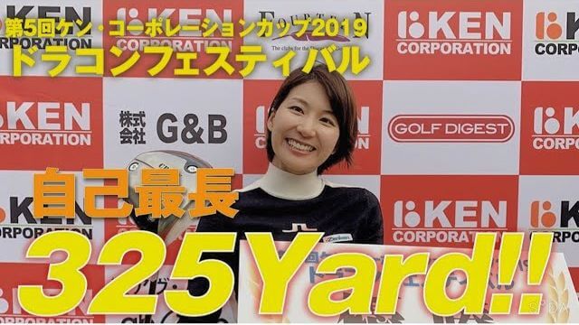 ドラコン女子・杉山美帆ちゃんが自己記録更新の325ヤードで優勝｜第5回 ケン・コーポレーションカップ ドラコンフェスティバル2019