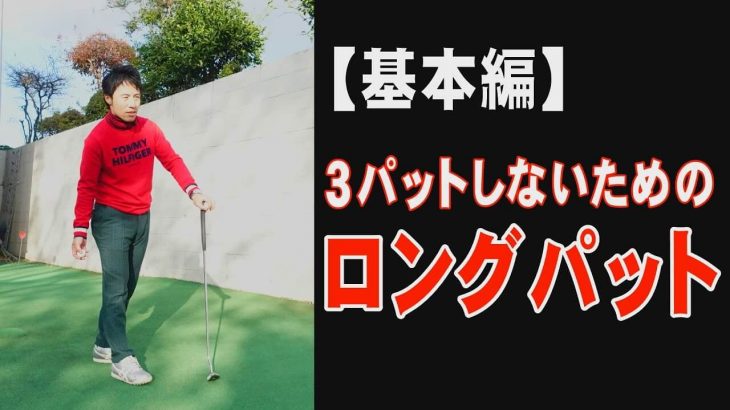 3パットしないためのロングパットの基本の打ち方・構え方・ラインの読み方｜HARADAGOLF 原田修平プロ