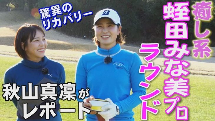 癒し系女子プロの低弾道なドライバーショット｜スポーツキャスター秋山真凜が蛭田みな美プロのラウンドを徹底リポート 【きみさらずゴルフリンクス①】