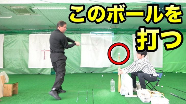 ドライバーでペットボトルに置いたボールを打つ方法｜赤澤全彦プロのレッスン #4