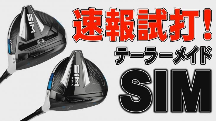 テーラーメイド SIM ドライバー vs SIM MAX ドライバー 比較 試打インプレッション｜みんなのゴルフダイジェスト 中村修プロ