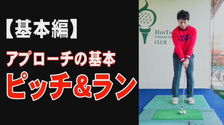 渋野日向子プロはこのアプローチを磨いて大活躍した→ピッチ&ランの構え方・打ち方｜HARADAGOLF 原田修平プロ