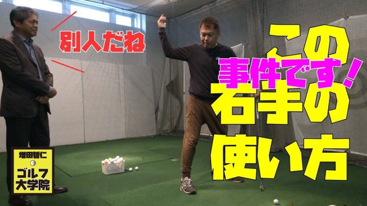 右手で「後ろにボールを投げるイメージ」で何かを掴んだゴルフジャーナリストの小林一人さんがショートゲームの達人・増田哲仁プロにスイングを見てもらう
