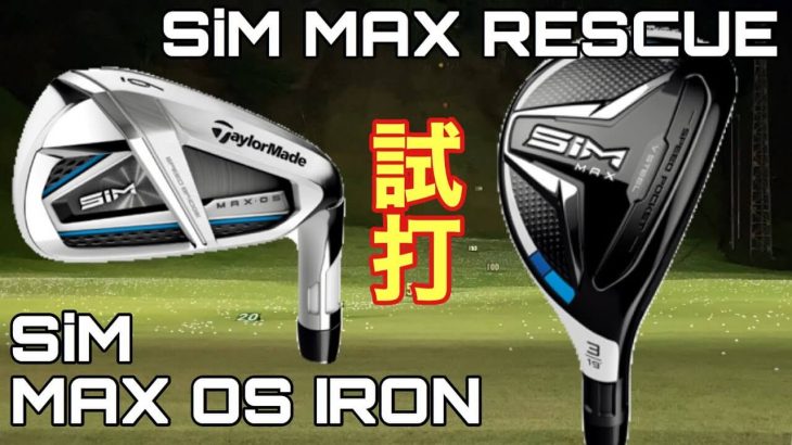 テーラーメイド SIM MAX OS アイアン、SIM MAX レスキュー  試打インプレッション｜GOLF PLAYING 4