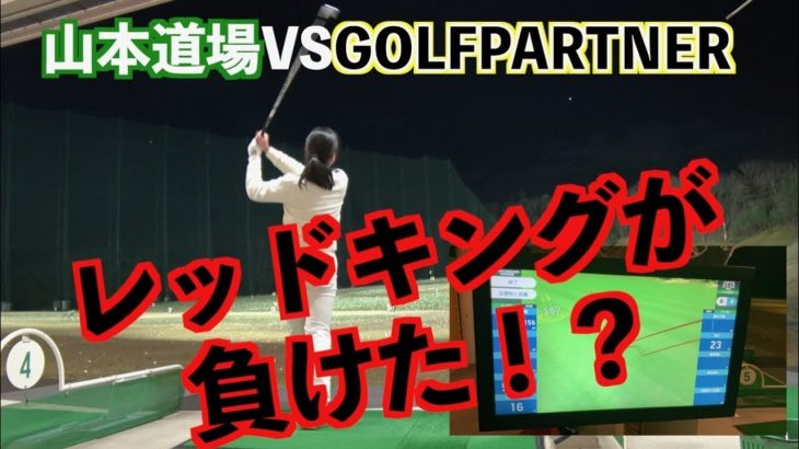 山本道場 vs ゴルフパートナー｜このロングアイアンを打てるもんなら打ってみろ！→山本道場ちさと選手が挑戦→レッドキングも参戦【リベンジ編②】