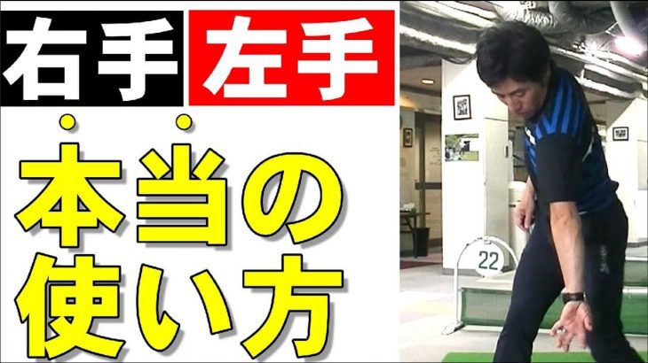 これが結論！右手の本当の使い方、左手の本当の使い方｜HARADAGOLF 原田修平プロ