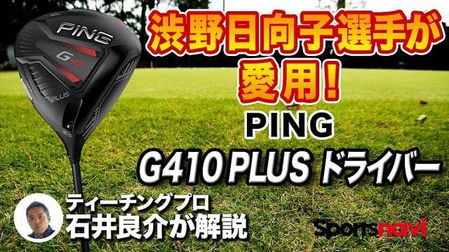 PING G410 PLUS ドライバー 試打インプレッション 評価・クチコミ｜トップクラスに曲がらない｜プロゴルファー 石井良介