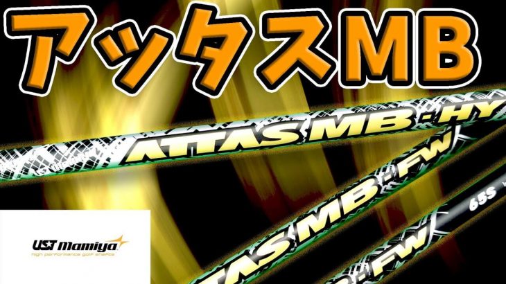 USTMamiya ATTAS MB-FW/HY（フェアウェイウッド、ユーティリティ専用カスタムシャフト） 試打インプレッション｜クラブフィッター たけちゃん