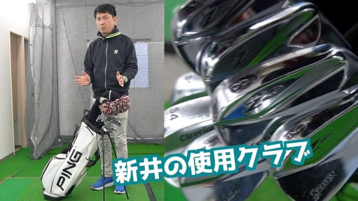 2重振り子のゴルフスイングを提唱する新井淳さんのクラブセッティング