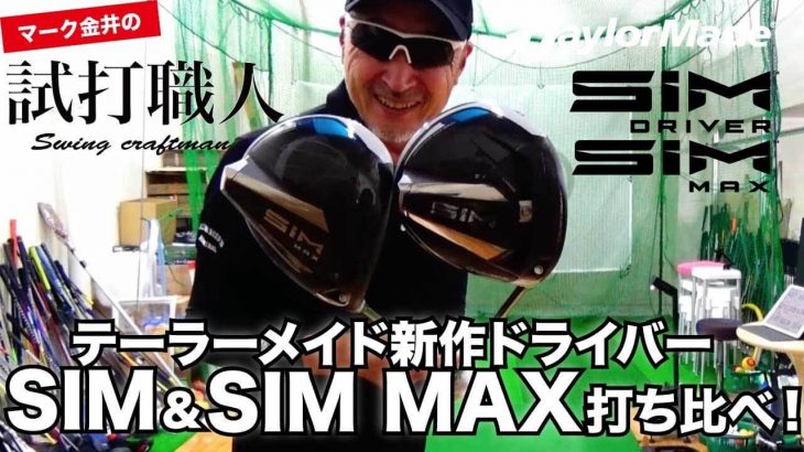 テーラーメイド SIM ドライバー vs SIM MAX ドライバー 比較 試打インプレッション｜クラブアナリスト マーク金井の試打職人