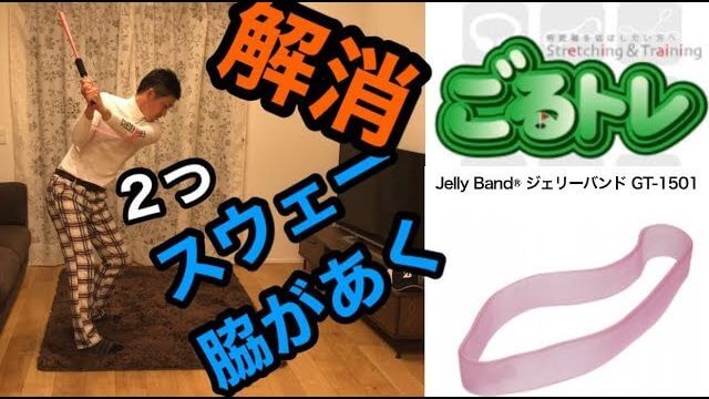 スウェーと脇あきはこれで直ります！｜ゴルフの練習器具「ごるトレ」を太ももに装着して素振り