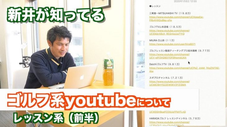 2重振り子のゴルフスイングを提唱する新井淳さんが知っている「ゴルフ系YOUTUBE」について【前半】