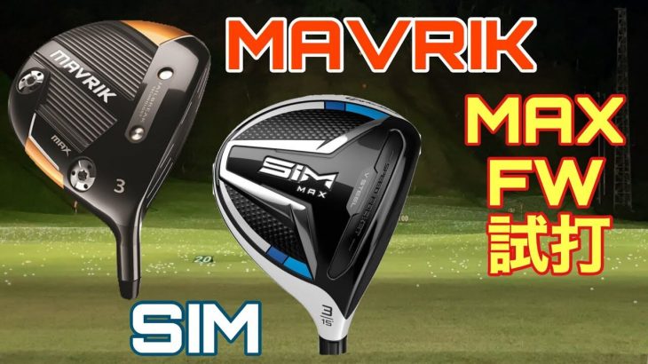 キャロウェイ MAVRIK（マーベリック）MAX vs テーラーメイド SIM MAX フェアウェイウッド 比較 試打インプレッション｜GOLF PLAYING 4