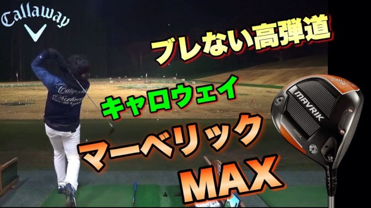 キャロウェイ MAVRIK MAX ドライバー 試打インプレッション｜超ハイドローで狙える面白いドライバー｜万振りマン -Mr.FULLSWING MEN-