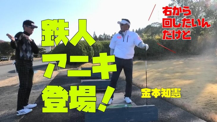 ぶっ飛びドローボールの精度を上げる方法｜金本知憲 × 星野英正プロ【ラウンドレッスン】