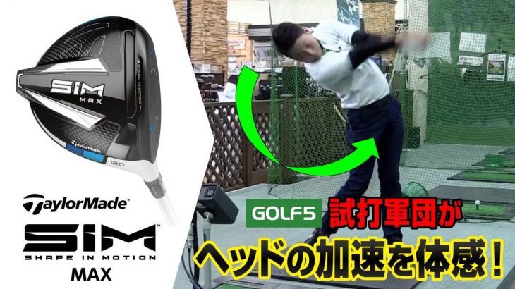 テーラーメイド SIM ドライバー vs SIM MAX ドライバー 比較 試打インプレッション｜GOLF5「試打軍団」 ビジュアル重視派 舘裕輔